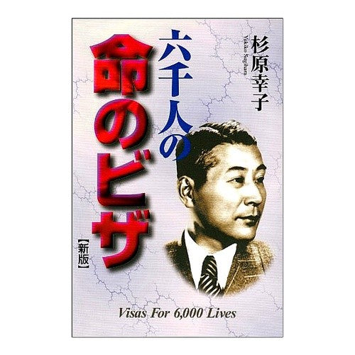 六千人の命のビザ
