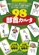 ＃９８部首カルタ　新版 : 98 radical karuta new edition : 9784811805238 :9784811805238