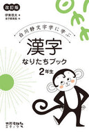 ＃伊東 信夫 ＃漢字なりたちブック　２年生　改訂版 : イトウシノブ : Kanji Naritachi Book 2nd Grade Revised Edition : Itou Shinobu : 9784811805726