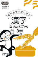 ＃漢字なりたちブック　３年生　改訂版 : Kanji Naritachi Book 3rd Grade Revised Edition : 9784811805733