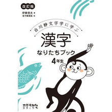 画像をギャラリービューアに読み込む, 漢字なりたちブック　４年生　改訂版 Itou Shinobu Kanji Naritachi Book 4th Grade Revised Edition
