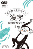 ＃伊東 信夫 ＃漢字なりたちブック　４年生　改訂版 : イトウシノブ : Kanji Naritachi Book 4th Grade Revised Edition : Itou Shinobu : 9784811805740