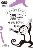 ＃漢字なりたちブック　６年生　改訂版 : Kanji Naritachi Book 6th Grade Revised Edition : 9784811805764