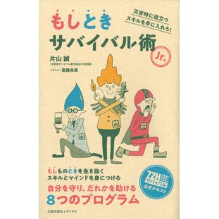 もしときサバイバル術Ｊｒ．　災害時に役立 Moshi Toki Survival Jutsu Jr. Useful in times of disaster