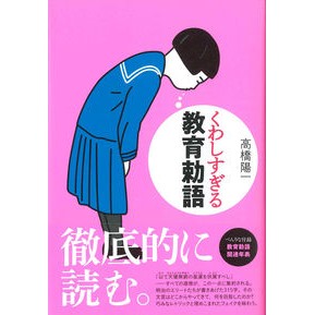 くわしすぎる教育勅語 The Imperial Rescript on Education that is too detailed