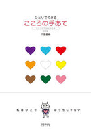 #KaoriYamaki #SelfCareForTheHeart3rdEdition