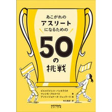 画像をギャラリービューアに読み込む, あこがれのアスリートになるための５０の挑
