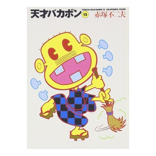 天才バカボン　　１５ Akatsuka Fujio Tensai Bakabon 15