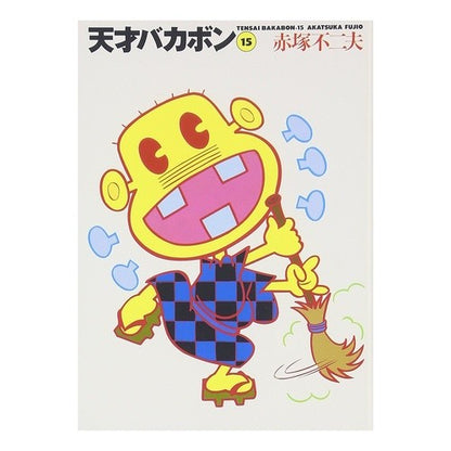 天才バカボン　　１５ Akatsuka Fujio Tensai Bakabon 15