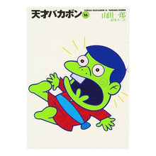 画像をギャラリービューアに読み込む, 天才バカボン　　１６ Akatsuka Fujio Tensai Bakabon 16
