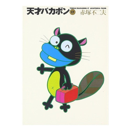 天才バカボン　　１７ Akatsuka Fujio Tensai Bakabon 17