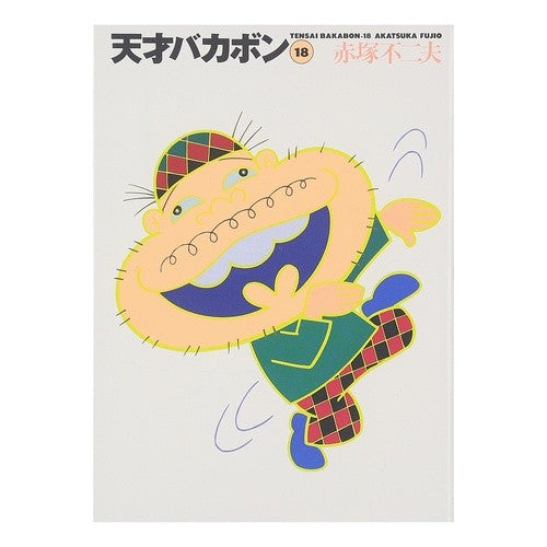 天才バカボン　　１８ Akatsuka Fujio Tensai Bakabon 18