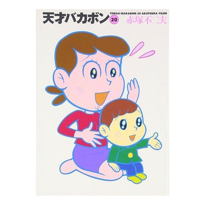 天才バカボン　　２０ Akatsuka Fujio Tensai Bakabon 20