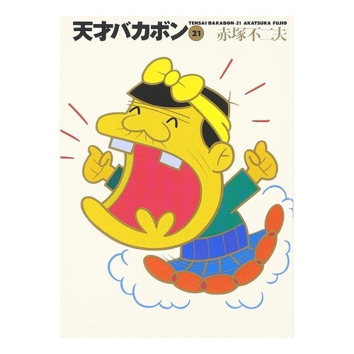 天才バカボン　　２１ Akatsuka Fujio Tensai Bakabon 21