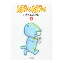 画像をギャラリービューアに読み込む, ぼのぼの　　　１ Mikio Igarashi

