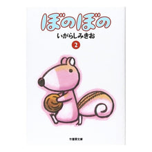 Load image into Gallery viewer, ぼのぼの　　　２ Mikio Igarashi
