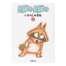 Load image into Gallery viewer, ぼのぼの　　　３ Mikio Igarashi

