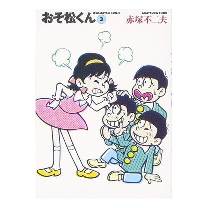 おそ松くん　　　３ Fujio Akatsuka Osomatsu-kun 3