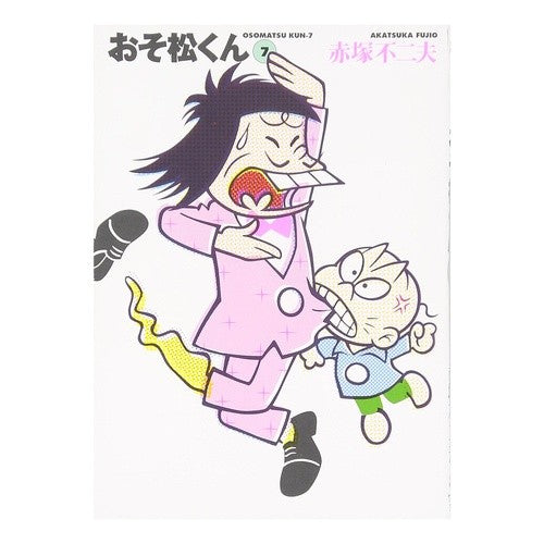 おそ松くん　　　７ Fujio Akatsuka Osomatsu-kun 7