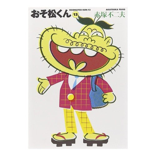 おそ松くん　　１３ Fujio Akatsuka Osomatsu-kun 13