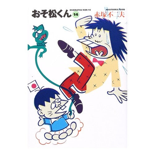 おそ松くん　　１４ Fujio Akatsuka Osomatsu-kun 14