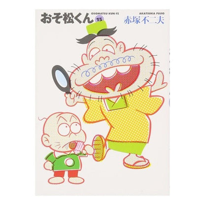 おそ松くん　　１５ Fujio Akatsuka Osomatsu-kun 15