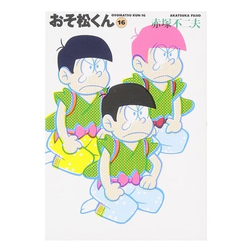 おそ松くん　　１６ Fujio Akatsuka Osomatsu-kun 16