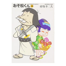 画像をギャラリービューアに読み込む, おそ松くん　　１８ Fujio Akatsuka Osomatsu-kun 18
