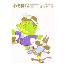 画像をギャラリービューアに読み込む, おそ松くん　　２１ Fujio Akatsuka Osomatsu-kun 21

