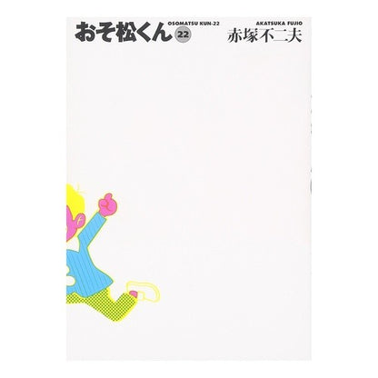 おそ松くん　　２２ Fujio Akatsuka Osomatsu-kun 22