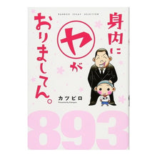 Load image into Gallery viewer, 身内にマルヤがおりましてん。
