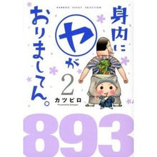 Load image into Gallery viewer, 身内にマルヤがおりましてん。　　　２
