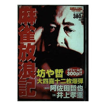画像をギャラリービューアに読み込む, 麻雀放浪記　坊や哲大四喜十二枚爆弾

