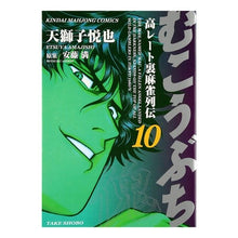 Load image into Gallery viewer, むこうぶち　　１０
