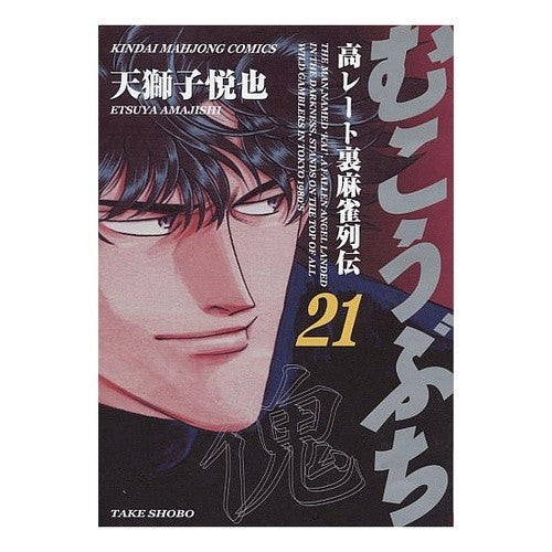 むこうぶち　　２１