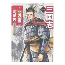 Load image into Gallery viewer, 三国志　　　１
