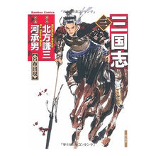 Load image into Gallery viewer, 三国志　　　３
