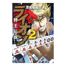 画像をギャラリービューアに読み込む, 牌王伝説　ライオン　　　２
