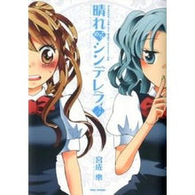画像をギャラリービューアに読み込む, 晴れのちシンデレラ　　　５
