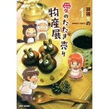 画像をギャラリービューアに読み込む, 愛のたたき売り物産展　　　１ Kurumi Chino Love's Tataki Selling Products Exhibition 1
