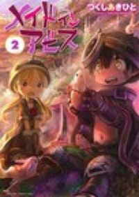 ＃つくしあきひと ＃メイドインアビス　　　２ : ツクシアキヒト : Made in Abyss 2 : Akihito Tsukushi : 9784812487167