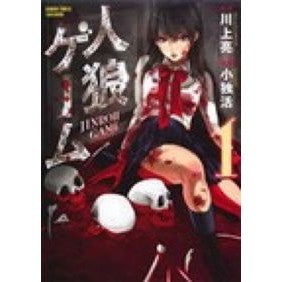 人狼ゲーム　　　１ Koudo Werewolf game 1