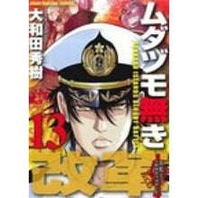 Load image into Gallery viewer, ムダヅモ無き改革　　１３
