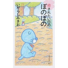 画像をギャラリービューアに読み込む, 癒されたい日のぼのぼの Mikio Igarashi
