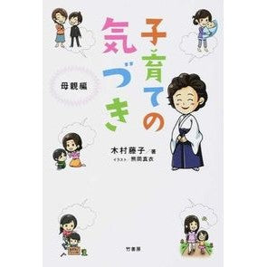 子育ての気づき　母親編 Kimura Fujiko Awareness of raising children: Mother edition
