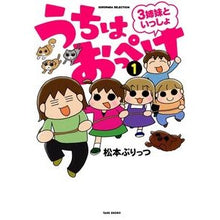 Load image into Gallery viewer, うちはおっぺけ　３姉妹といっしょ　　　１
