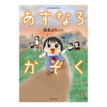 Load image into Gallery viewer, あすなろかぞく
