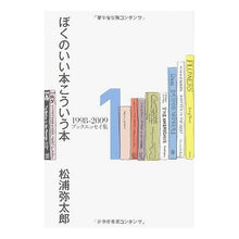 画像をギャラリービューアに読み込む, ぼくのいい本こういう本　１９９８－　１
