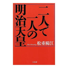 画像をギャラリービューアに読み込む, 二人で一人の明治天皇
