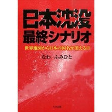 Load image into Gallery viewer, 日本沈没最終シナリオ　世界地図から日本の
